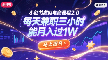 小红书虚拟电商课程2.0，每天兼职三小时，能月入过1W-人人创业优云网，国内各种创业项目下载网站