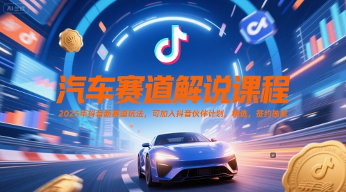 汽车赛道解说课程，2025年抖音新赛道玩法，可加入抖音伙伴计划，精选，签约独家-人人创业优云网，国内各种创业项目下载网站