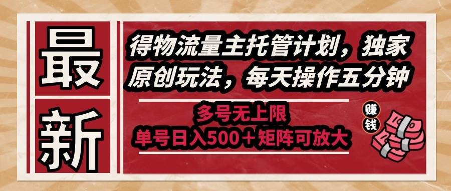 （14954期）最新得物流量主托管计划，独家原创玩法，每天操作五分钟，多号无上限 …-人人创业优云网，国内各种创业项目下载网站