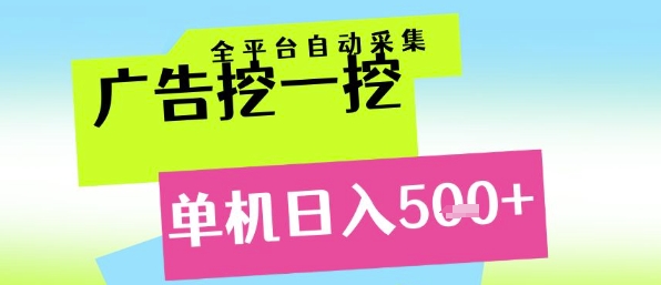 广告挖一挖全自动采集，单机日入5张+，小白轻松矩阵【揭秘】-人人创业优云网，国内各种创业项目下载网站