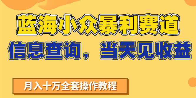 蓝海小众暴利赛道，信息查询，当天见收益，不讲玄学，7天搞了2万+-人人创业优云网，国内各种创业项目下载网站