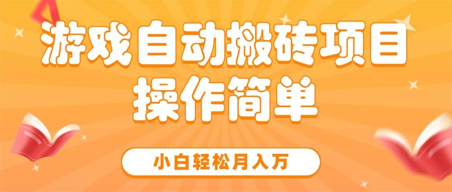 （15420期）游戏自动搬砖项目，小白轻松月入万，操作简单-人人创业优云网，国内各种创业项目下载网站