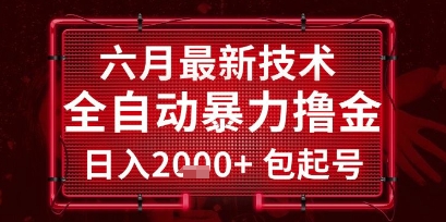 六月最新技术全自动暴力撸金，稳定日入2k+包起号，长期稳定【揭秘】-人人创业优云网，国内各种创业项目下载网站