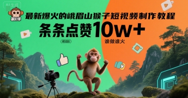 最新爆火的峨眉山猴子短视频制作教程，条条点赞10w+，谁做谁火【教程+提示词】-人人创业优云网，国内各种创业项目下载网站