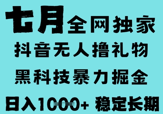 7月最新风口抖音无人直播撸音浪，黑科技全自动运行，长期稳定，低门槛，日入1k+可以矩阵【揭秘】-人人创业优云网，国内各种创业项目下载网站