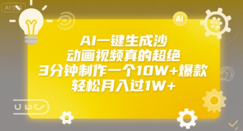 AI一键生成沙雕动画视频真的超绝，3分钟制作一个10W+爆款，轻松月入过1W+【揭秘】-人人创业优云网，国内各种创业项目下载网站