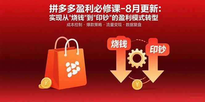 （15771期）拼多多盈利必修课-8月更新：突破运营瓶颈 实现从烧钱到印钞的盈利模式转型-人人创业优云网，国内各种创业项目下载网站