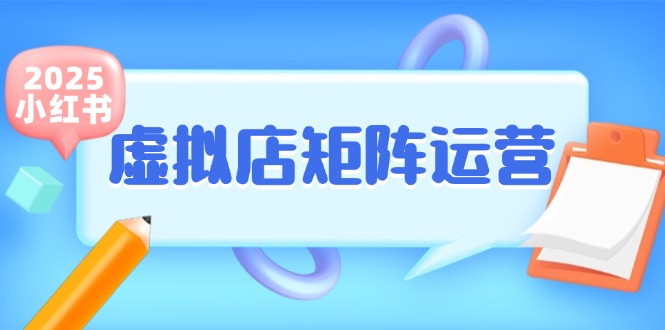 （15074期）小红书虚拟店矩阵运营，铺货少款笔记，半自动化，开店轻松玩副业-人人创业优云网，国内各种创业项目下载网站