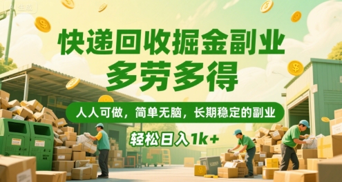 快递回收掘金副业，多劳多得，人人可做，简单无脑，长期稳定的副业，轻松日入1k+【揭秘】-人人创业优云网，国内各种创业项目下载网站