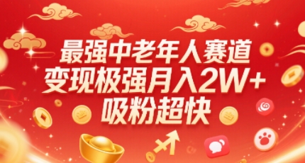 最强中老年人赛道，变现极强，吸粉超快，0门槛-人人创业优云网，国内各种创业项目下载网站