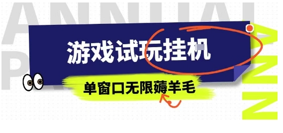 全网首发试玩挂G项目，全自动运行单窗口无上限，纯0撸本人亲测一天可薅100米【揭秘】-人人创业优云网，国内各种创业项目下载网站