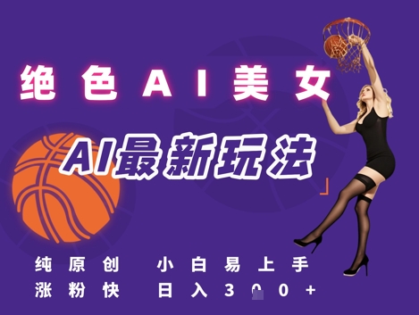 引流秘籍，AI美女绝美视屏，打造纯原创视屏，小白轻松掌握流量密码，日入3张-人人创业优云网，国内各种创业项目下载网站