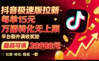 抖音极速版拉新，平台扶持力度大，每单15米，万播转化无上限，平台额外满收奖励-人人创业优云网，国内各种创业项目下载网站