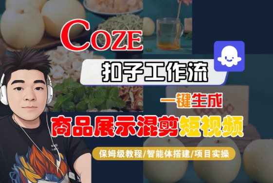 Coze扣子工作流一键生成商品展示混剪短视频，保姆级教程-智能体搭建-项目实操-人人创业优云网，国内各种创业项目下载网站