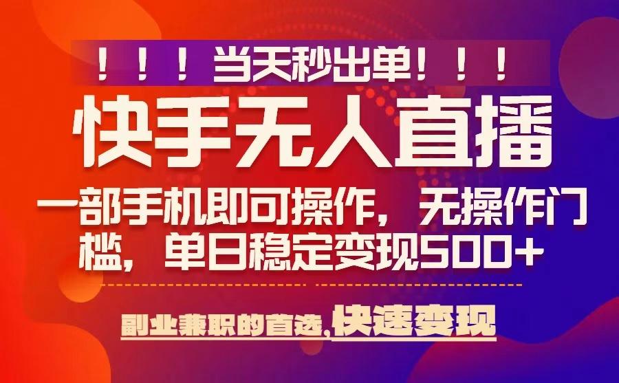 当天秒出单，无人直播最新技术，0风控，轻松日入5张+【揭秘】-人人创业优云网，国内各种创业项目下载网站