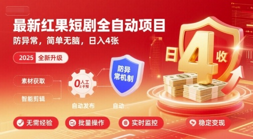 最新红果短剧全自动挂G项目，防异常，简单无脑，日入4张【揭秘】-人人创业优云网，国内各种创业项目下载网站
