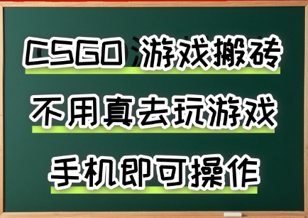 游戏搬砖，手机可做，不用电脑，最快当天见收益3张+，副业创业网创兼职【揭秘】-人人创业优云网，国内各种创业项目下载网站