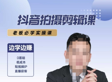 抖音拍摄剪辑课，老板必学实操课，边学边挣-人人创业优云网，国内各种创业项目下载网站