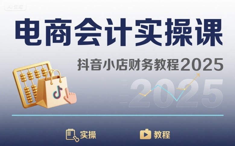 电商会计实操课-抖音小店财务教程2025-人人创业优云网，国内各种创业项目下载网站