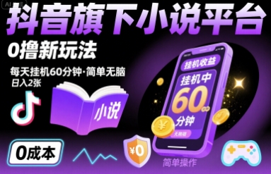 抖音旗下小说平台0撸新玩法，每天挂机60分钟，简单无脑，日入2张【揭秘】-人人创业优云网，国内各种创业项目下载网站