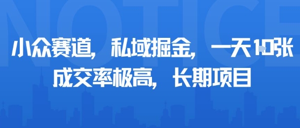 小众赛道，私域掘金，一天多张，成交率极高，长期项目-人人创业优云网，国内各种创业项目下载网站