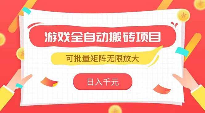（15197期）游戏全自动搬砖项目，日入千元 ，可批量矩阵无限放大-人人创业优云网，国内各种创业项目下载网站