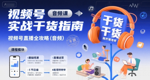 视频号实战干货指南，视频号直播全攻略（音频）-人人创业优云网，国内各种创业项目下载网站