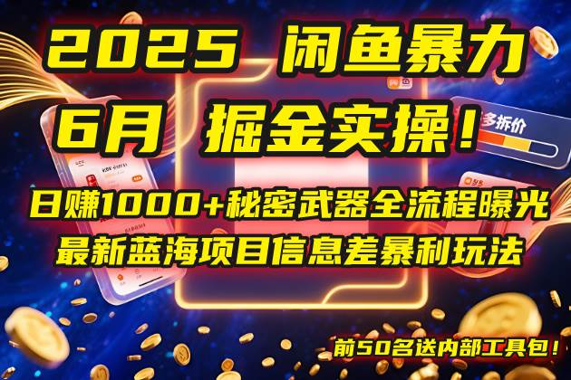 （14964期）2025闲鱼暴力掘金实操！日赚1000+秘密武器全流程曝光，最新蓝海项目信…-人人创业优云网，国内各种创业项目下载网站