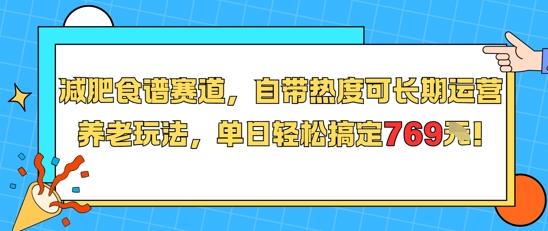 减肥食谱赛道，自带热度可长期运营，养老玩法，单日轻松搞定769-人人创业优云网，国内各种创业项目下载网站