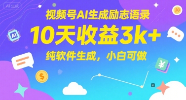 视频号AI生成励志语录，10天收益3k+，纯软件生成，小白可做-人人创业优云网，国内各种创业项目下载网站