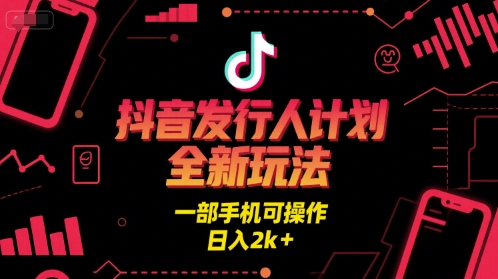 抖音发行人计划全新玩法，一部手机可操作，日入2k+【揭秘】-人人创业优云网，国内各种创业项目下载网站