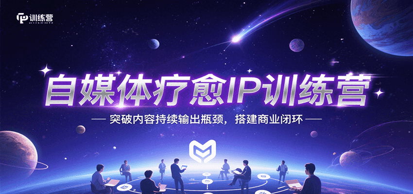 自媒体疗愈IP训练营，突破内容持续输出瓶颈，搭建商业闭环-人人创业优云网，国内各种创业项目下载网站