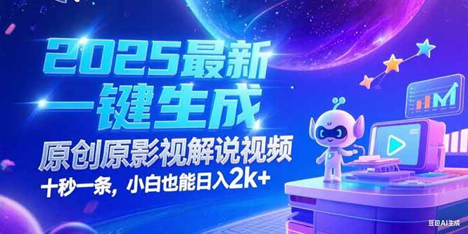 （15178期）2025最新一键生成原创影视解说视频 十秒一条，小白也能日入2k+-人人创业优云网，国内各种创业项目下载网站