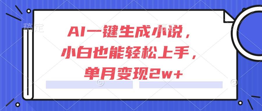 （15014期）AI一键生成小说，小白也能轻松上手，单月变现2w+-人人创业优云网，国内各种创业项目下载网站