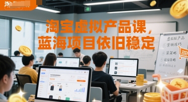 淘宝虚拟产品课，蓝海项目依旧稳定-人人创业优云网，国内各种创业项目下载网站