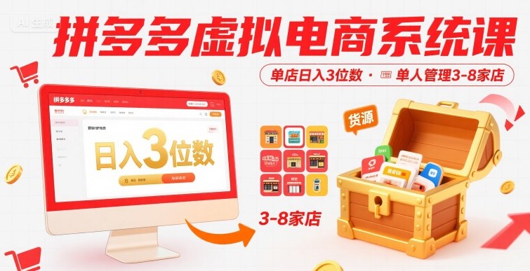 拼多多虚拟电商系统课，单店日入3位数，单人可管理3-8家店【附货源】-人人创业优云网，国内各种创业项目下载网站