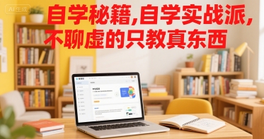 自学秘籍，自学实战派，不聊虚的只教真东西-人人创业优云网，国内各种创业项目下载网站