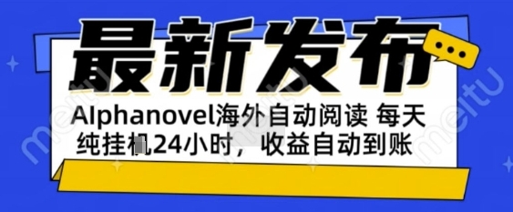 AIphanovel自动阅读：24小时躺挣美金攻略，不需要人工干预，单电脑每天1k+主业副业都可以【揭秘】-人人创业优云网，国内各种创业项目下载网站