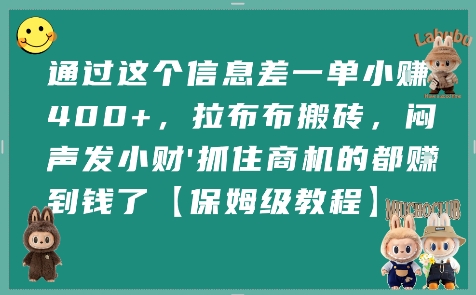 通过这个信息差一单小挣4张+，拉布布搬砖，闷声发小财抓住商机的都挣到钱了【保姆级教程】-人人创业优云网，国内各种创业项目下载网站