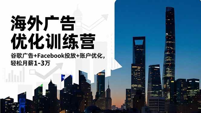 （16609期）海外广告优化训练营：谷歌广告+Facebook投放+账户优化，轻松月薪1-3万-人人创业优云网，国内各种创业项目下载网站