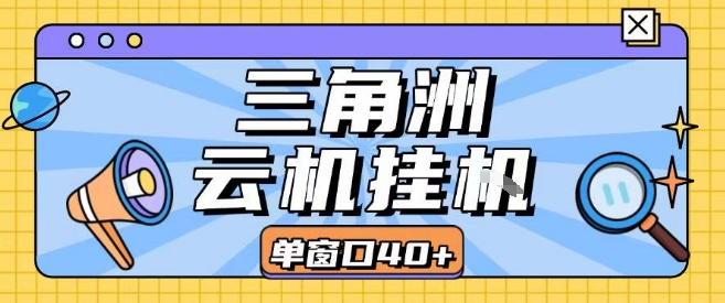 三角洲全自动挂G跑刀实操课程单窗口30+可批量矩阵操作不吃电脑配置开机就能干【揭秘】-人人创业优云网，国内各种创业项目下载网站