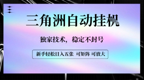 【三角洲自动挂G】独家技术，稳定不封号，轻松日入五张【揭秘】-人人创业优云网，国内各种创业项目下载网站