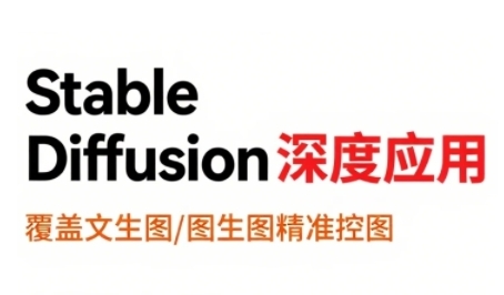 StableDiffusion深度应用，覆盖文生图-图生图精准控图，从文生图到视频全流程，AiGC系列教程-人人创业优云网，国内各种创业项目下载网站