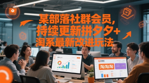 某部落社群会员，持续更新拼夕夕+淘系最新改进玩法-人人创业优云网，国内各种创业项目下载网站