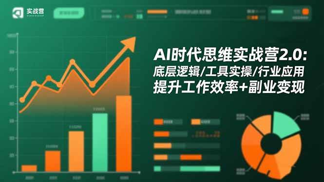 （16506期）AI时代思维实战营2.0：底层逻辑/工具实操/行业应用 提升工作效率+副业变现-人人创业优云网，国内各种创业项目下载网站