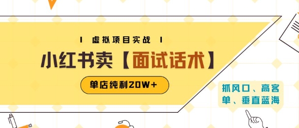 小红书虚拟项目掘金，卖面试话术资料，单店纯利20W+(附爆款笔记制作方法)-人人创业优云网，国内各种创业项目下载网站