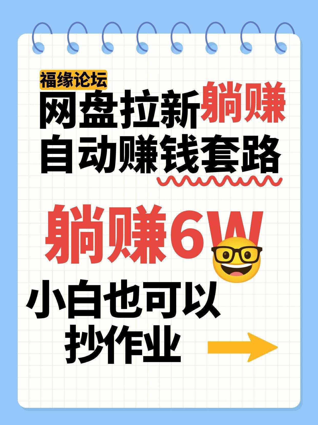 网盘拉新自动赚钱套路，几元的资料躺赚6W+，小白也可以抄作业！-人人创业优云网，国内各种创业项目下载网站