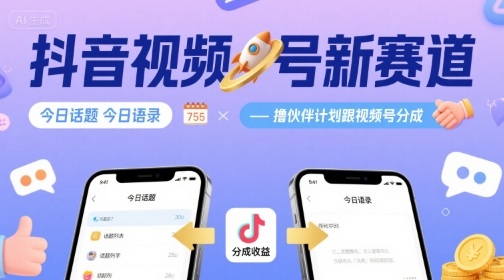 抖音视频号新赛道今日话题今日语录，撸伙伴计划跟视频号分成-人人创业优云网，国内各种创业项目下载网站