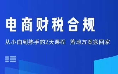 电商财税合规线下课，适合老板+财务，教你规避涉税风险，实现低成本合规经营-人人创业优云网，国内各种创业项目下载网站