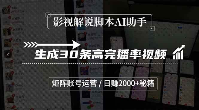 （15238期）影视解说脚本AI助手，生成30条高完播率视频，矩阵账号运营，日赚2000+秘籍-人人创业优云网，国内各种创业项目下载网站